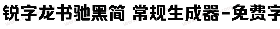 锐字龙书驰黑简 常规生成器字体转换